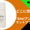 &be(アンドビー) マットプライマー