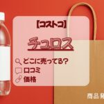 チュロス