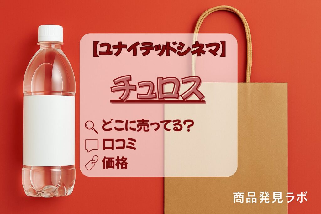 チュロス
