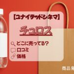 チュロス