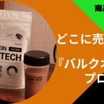 バルクオム プロテイン