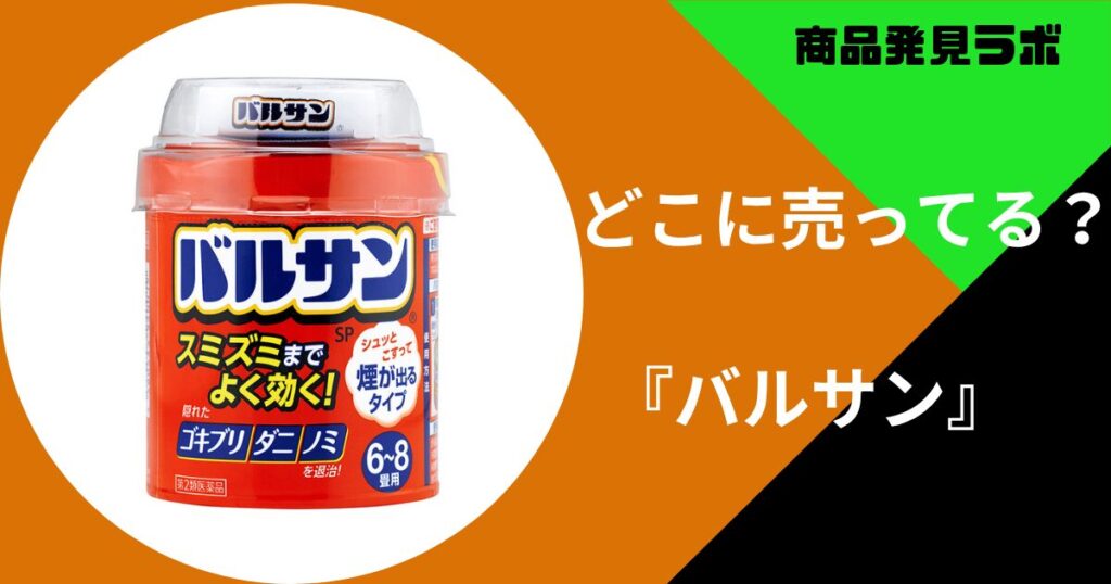 バルサン