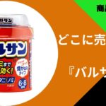 バルサン