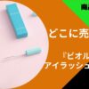 ビオルチア アイラッシュセラム