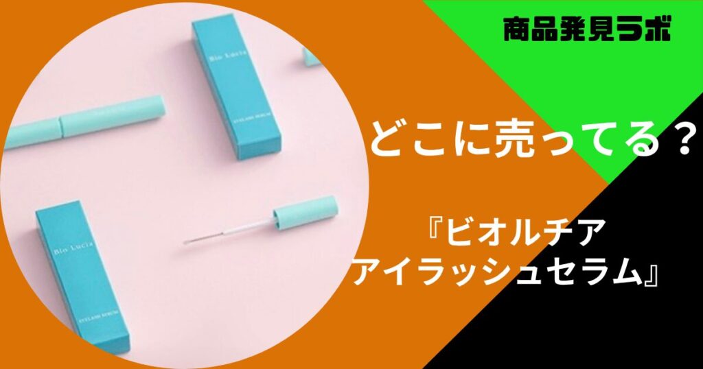 ビオルチア アイラッシュセラム
