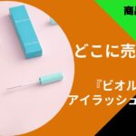 ビオルチア アイラッシュセラム