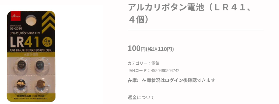 ボタン電池100均100円で売ってる