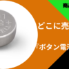 ボタン電池LR41
