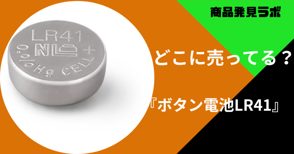 ボタン電池LR41