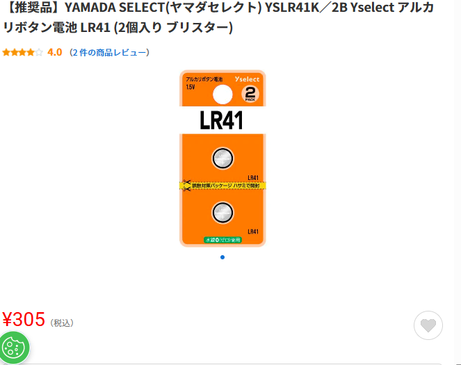 ボタン電池LR41