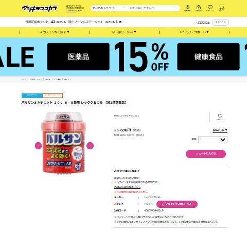 マツキヨ-バルサン取扱