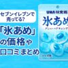 氷あめ×セブンイレブン