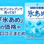氷あめ×セブンイレブン