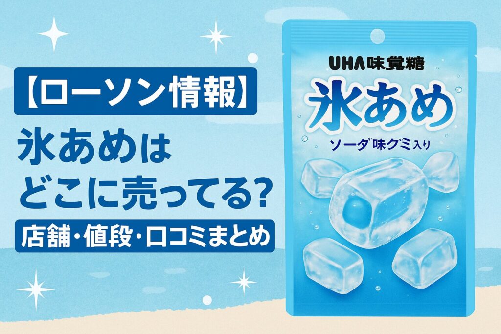 氷あめ×ローソン
