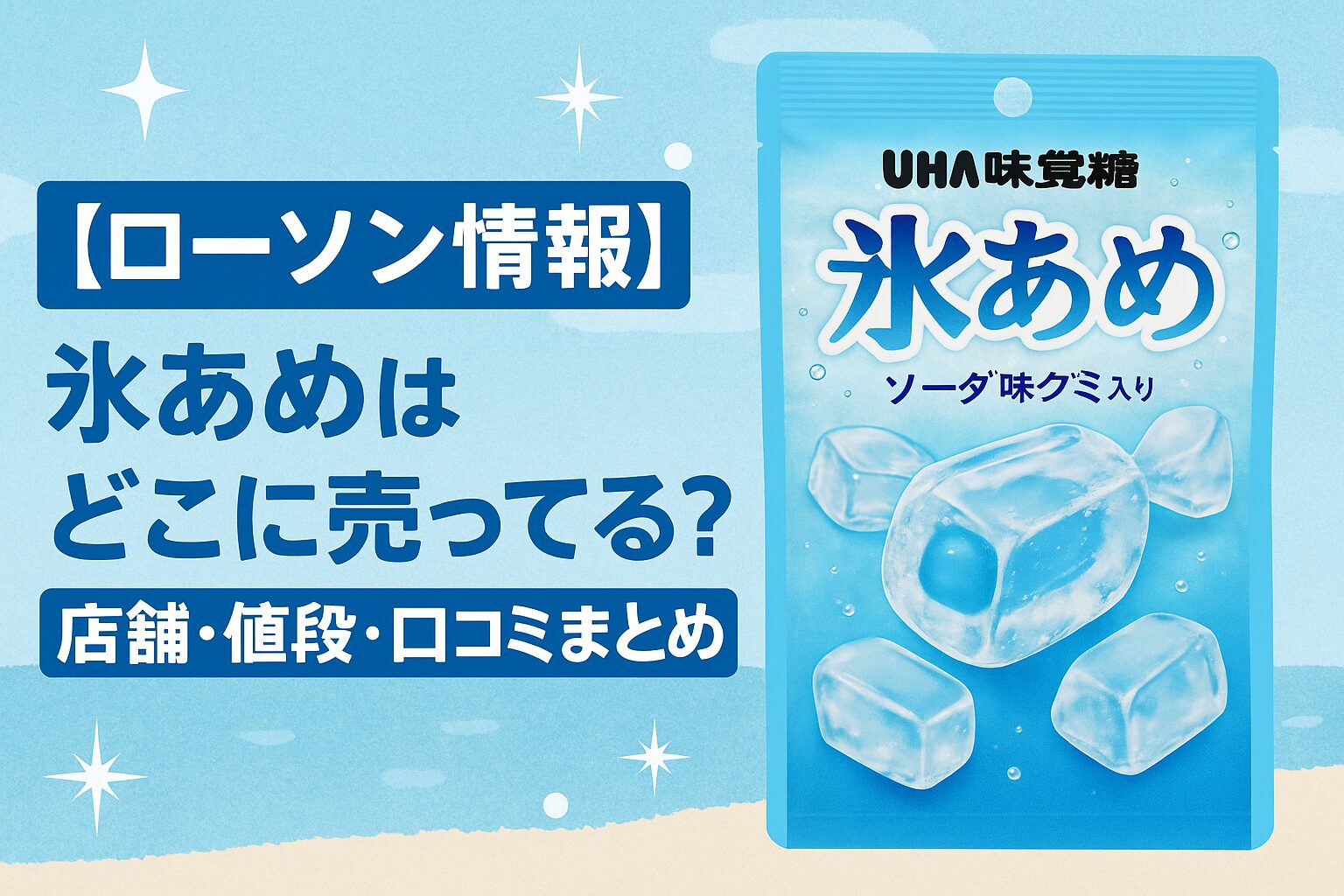 氷あめ×ローソン
