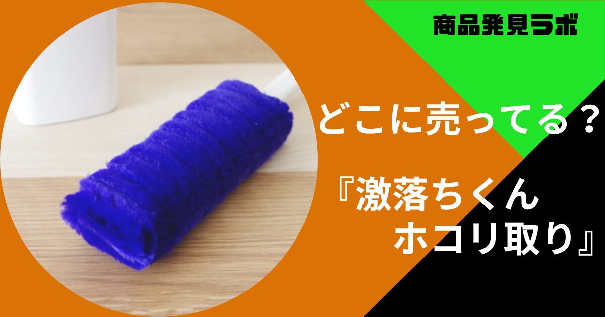 激落ちくんホコリ取りの画像