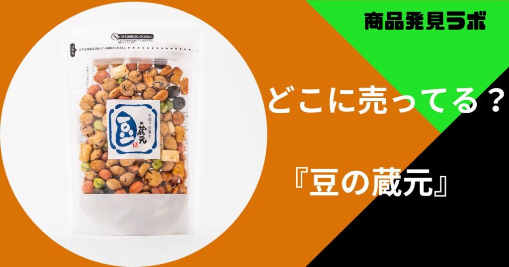 豆の蔵元