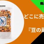 豆の蔵元