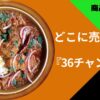 36チャンバーズ どこで売ってる