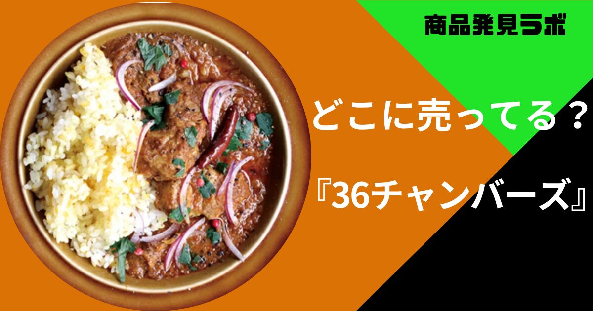36チャンバーズ どこで売ってる
