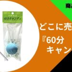 60分キャンディー どこで売ってる