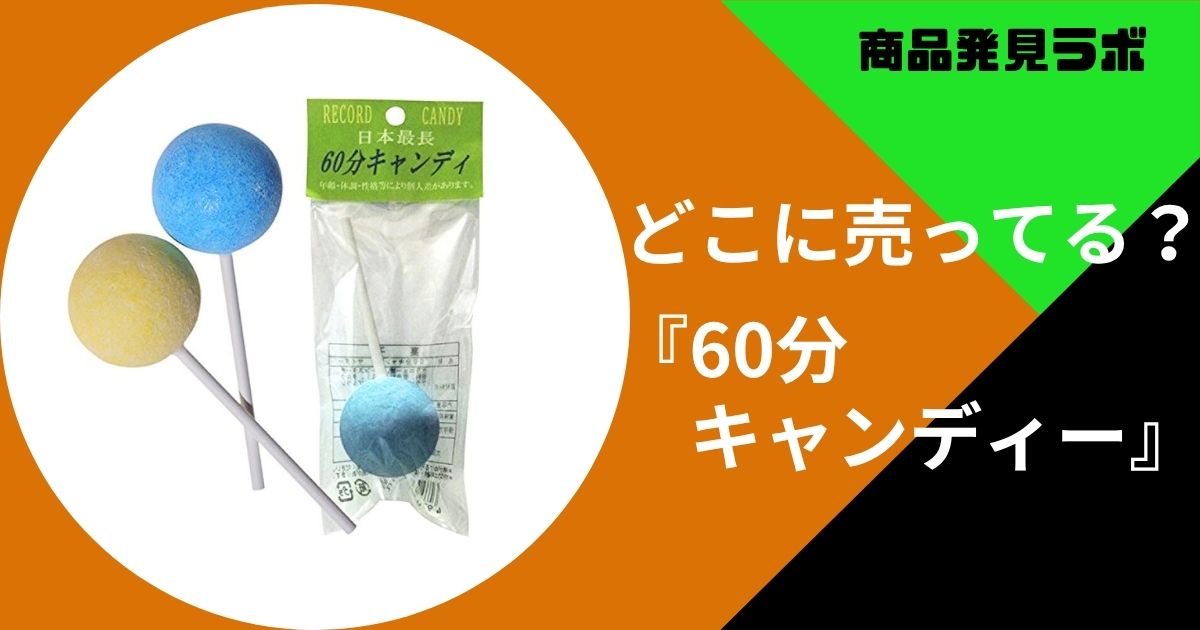 60分キャンディー どこで売ってる