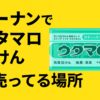 ウタマロ石けん