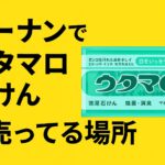 ウタマロ石けん