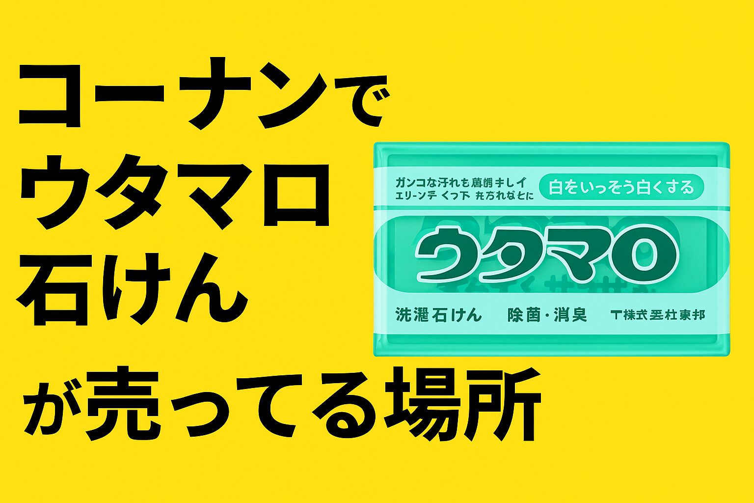 ウタマロ石けん