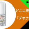 デオナチュレ どこで買える