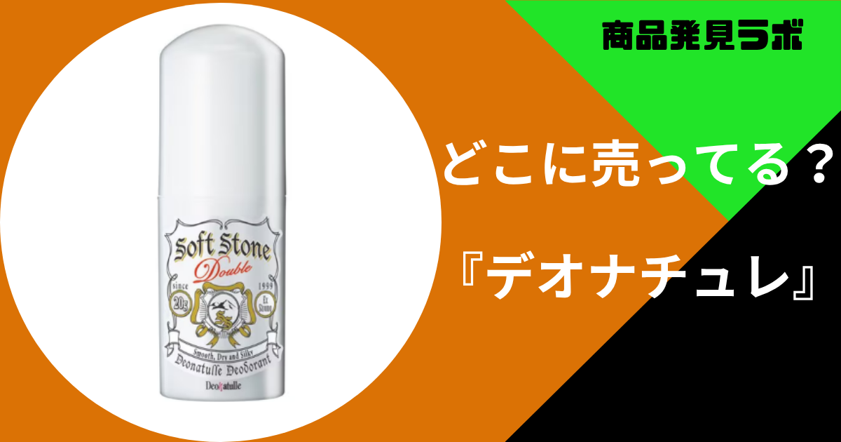 デオナチュレ どこで買える