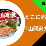 山岡家カップ麺 どこで売ってる