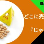 じゃり豆 どこで売ってるの画像