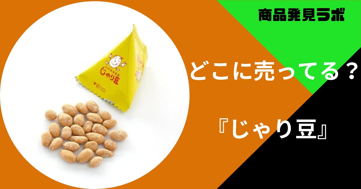 じゃり豆 どこで売ってるの画像