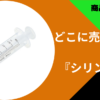 シリンジ (1)