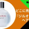 ジルオーラムヘアオイル どこで売ってる
