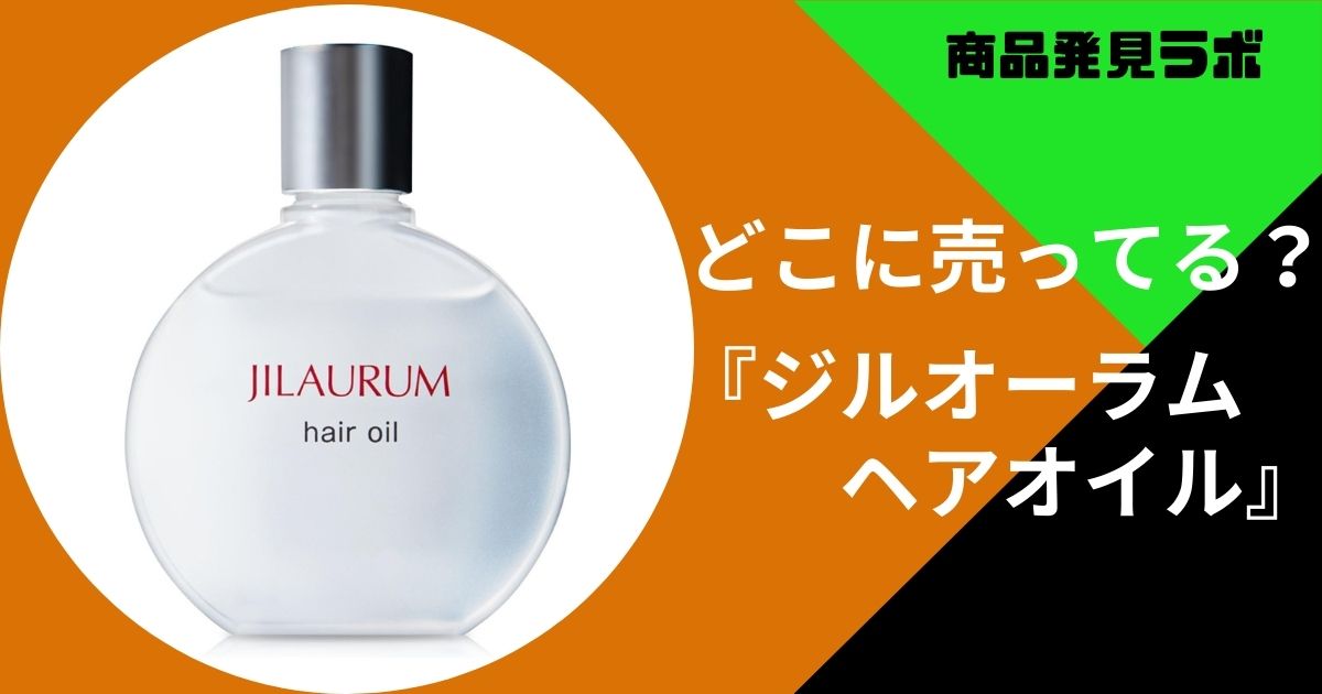 ジルオーラムヘアオイル どこで売ってる