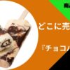 チョコバッキー