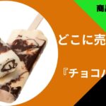 チョコバッキー