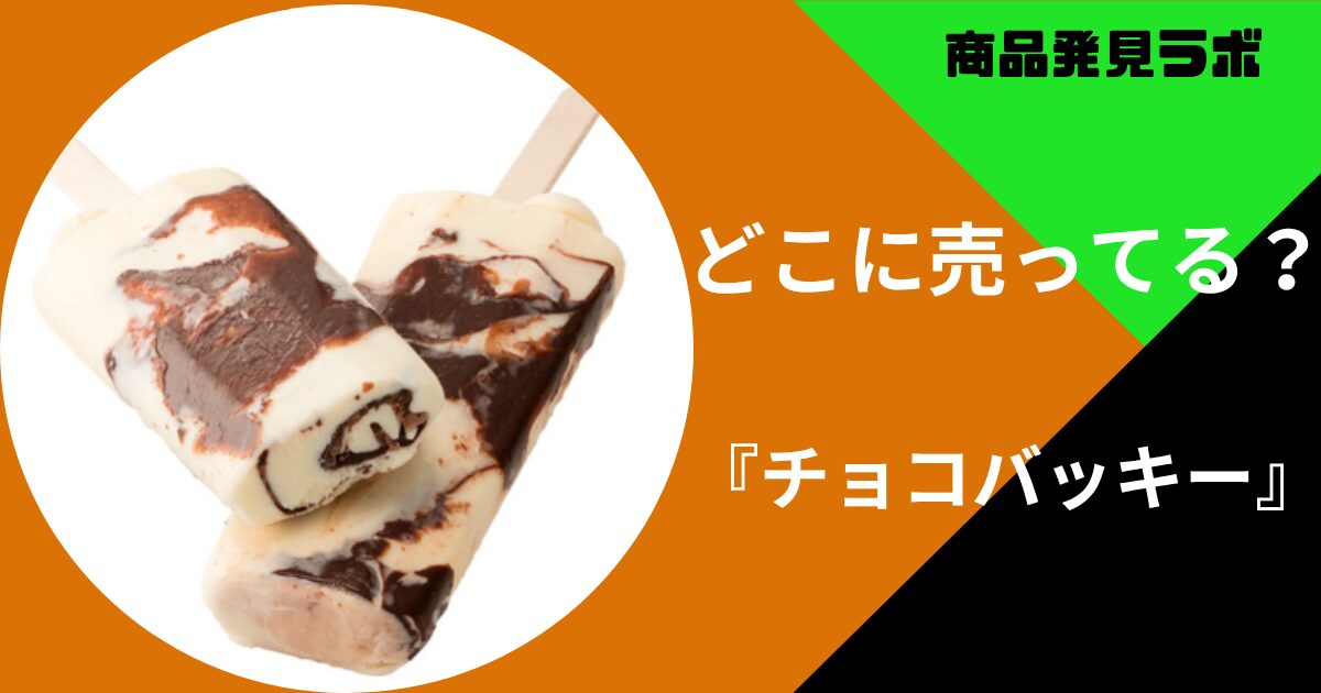 チョコバッキー
