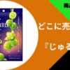 じゅるる 飴