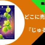 じゅるる 飴