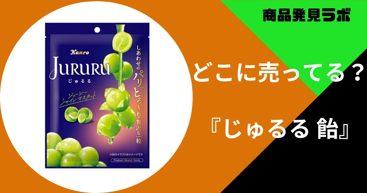 じゅるる 飴