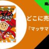 どこに売ってる？マッサマンカレー