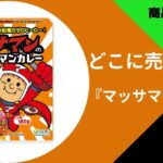 どこに売ってる？マッサマンカレー