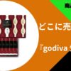 godiva 生八ツ橋