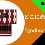 godiva 生八ツ橋