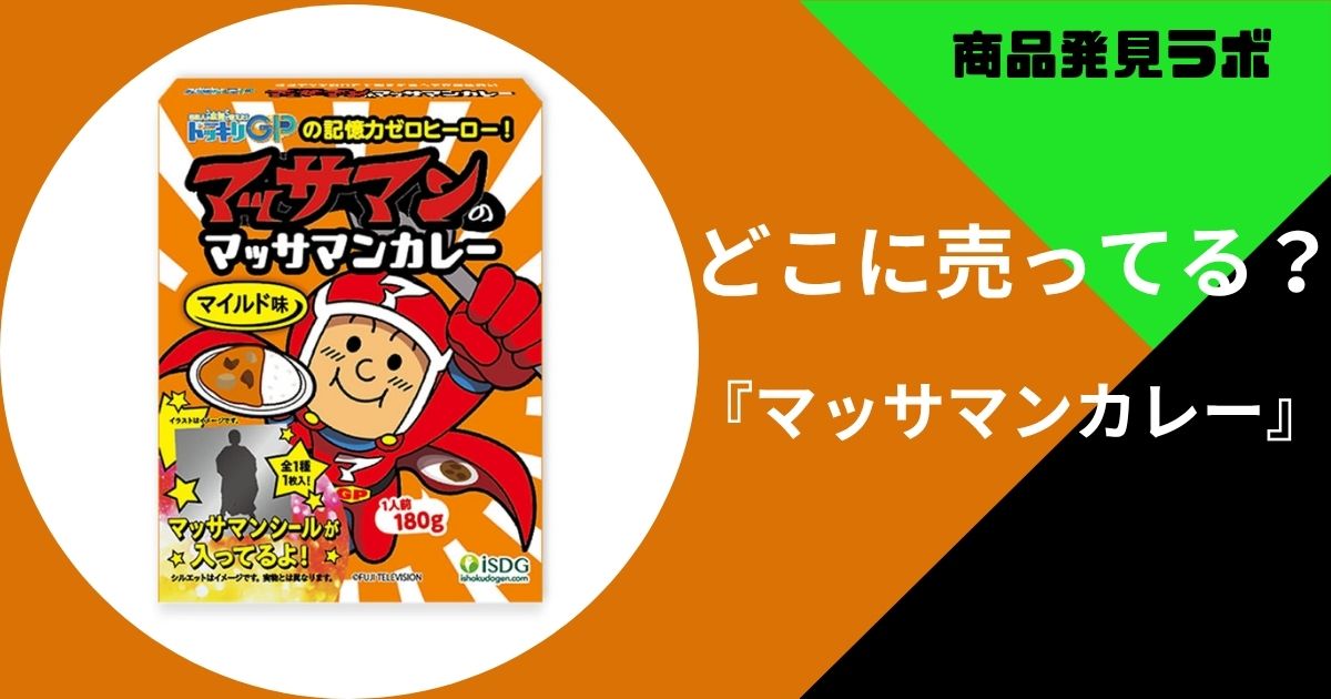 どこに売ってる？マッサマンカレー