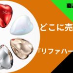 リファハートブラシ