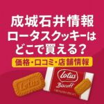 ロータスクッキーあいきゃっち